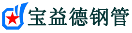 宝益德钢管蒸湘分公司-蒸湘声测管现货-蒸湘本地资源现货